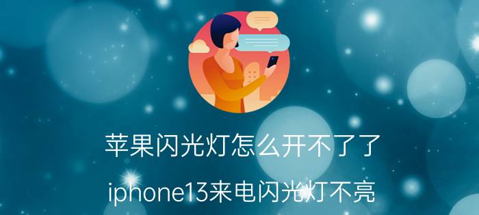 苹果闪光灯怎么开不了了 iphone13来电闪光灯不亮？